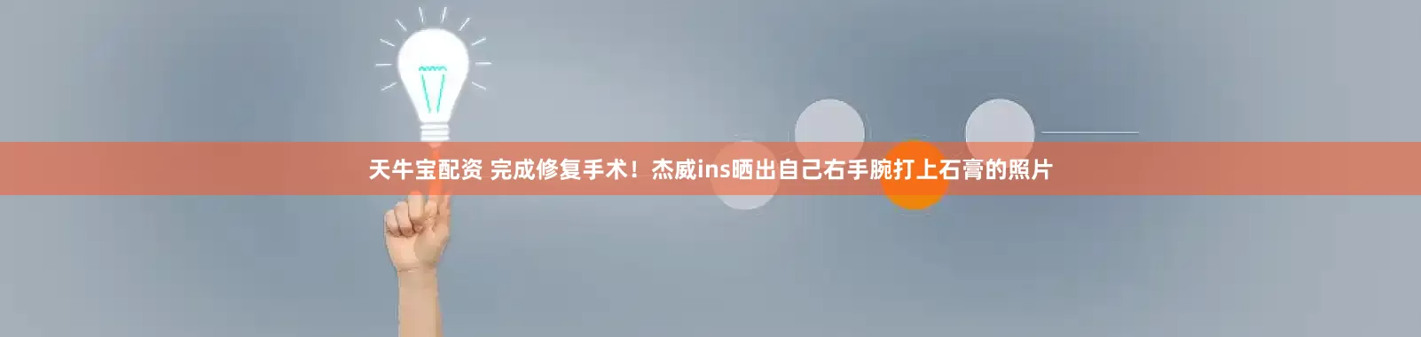 天牛宝配资 完成修复手术！杰威ins晒出自己右手腕打上石膏的照片