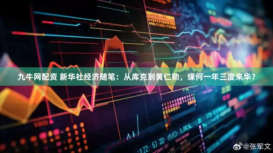 九牛网配资 新华社经济随笔：从库克到黄仁勋，缘何一年三度来华？