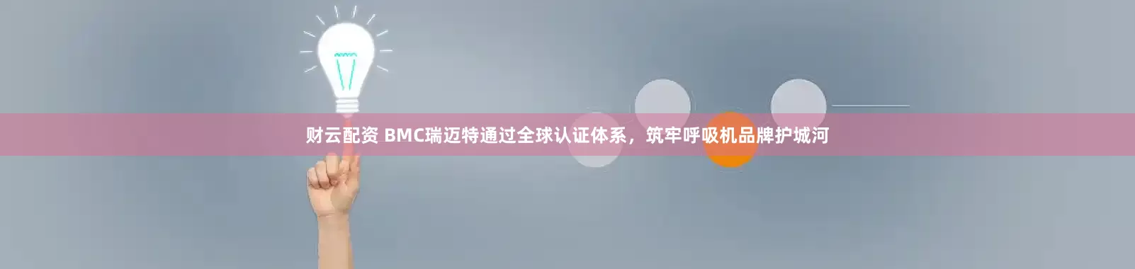 财云配资 BMC瑞迈特通过全球认证体系，筑牢呼吸机品牌护城河