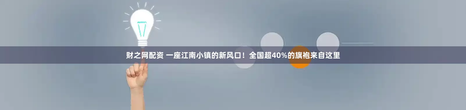 财之网配资 一座江南小镇的新风口！全国超40%的旗袍来自这里