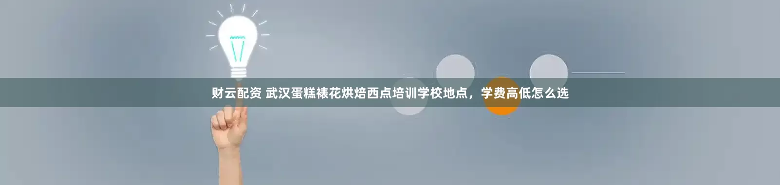 财云配资 武汉蛋糕裱花烘焙西点培训学校地点,学费高低怎么选