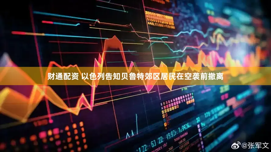 财通配资 以色列告知贝鲁特郊区居民在空袭前撤离